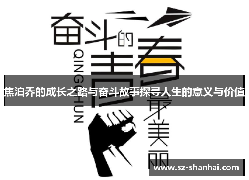 焦泊乔的成长之路与奋斗故事探寻人生的意义与价值